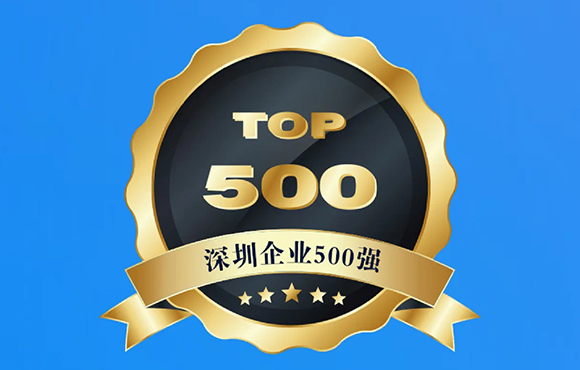 天珑连续五年上榜深圳企业500强！