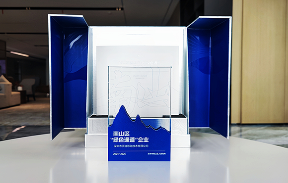天珑再度荣获南山区“绿色通道”企业称号