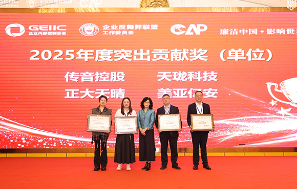 天珑集团荣获2025年度企业反舞弊联盟突出贡献奖